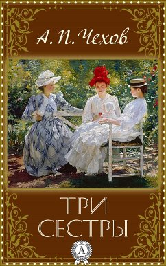 Три сестры (eBook, ePUB) - Чехов, Антон Павлович