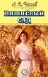 The Cherry Orchard (eBook, ePUB) - Bild 1