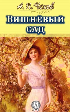 Вишневый сад (eBook, ePUB) - Чехов, Антон Павлович