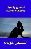 الأشباح والفتيات والأوهام الأخرى (eBook, ePUB)