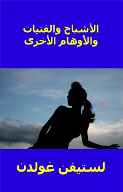 الأشباح والفتيات والأوهام الأخرى (eBook, ePUB) - Goldin, Stephen