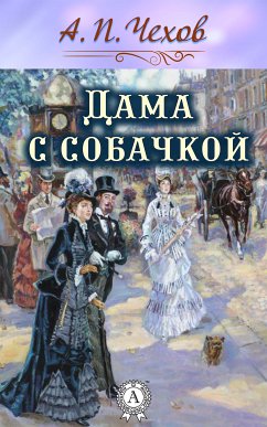 Дама с собачкой (eBook, ePUB) - Чехов, Антон Павлович