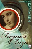 Бедная Лиза (eBook, ePUB)