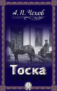 Тоска (eBook, ePUB) - Чехов, Антон Павлович