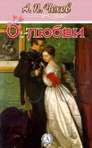 О любви (eBook, ePUB)