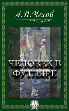 Человек в футляре (eBook, ePUB) - Чехов, Антон Павлович