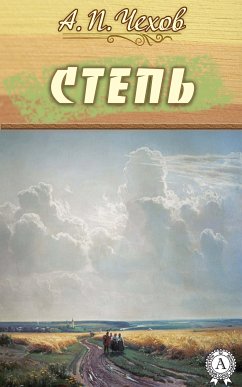 Степь (eBook, ePUB) - Чехов, Антон Павлович