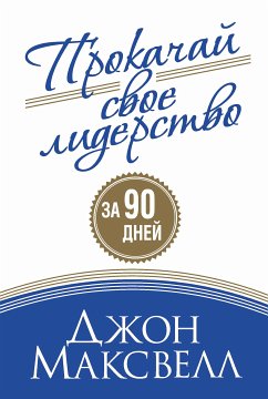 Прокачай свое лидерство (Jumpstart Your Leadership) (eBook, ePUB) - Максвелл, Джон