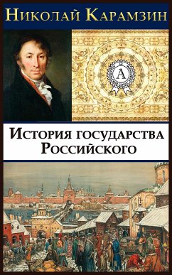 История государства Российского (eBook, ePUB) - Карамзин, Николай