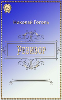 Ревизор (eBook, ePUB) - Гоголь, Николай