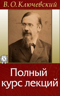 Русская история. Полный курс лекций (eBook, ePUB) - Ключевский, Василий