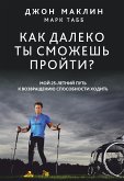 Как далеко ты сможешь пройти (How Far Can You Go?) (eBook, ePUB)