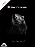 رَسَائِل مِنْ وَرَاء حِجابْ (2) (eBook, PDF) رَسَائِل مِنْ وَرَاء حِجابْ (2) (eBook, PDF)