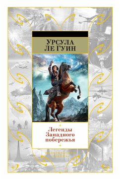 Легенды Западного побережья (eBook, ePUB) - Гуин, Урсула Ле