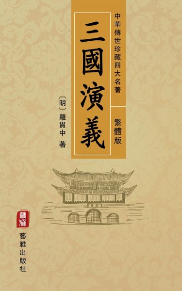 Romance of the Three Kingdoms (Traditional Chinese Edition) - Treasured Four Great Classical Novels Handed Down from Ancient China (eBook, ePUB) Romance of the Three Kingdoms (Traditional Chinese Edition) - Treasured Four Great Classical Novels Handed Down from Ancient China (eBook, ePUB)