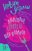 Альковные секреты шеф-поваров (eBook, ePUB)