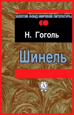 Шинель (eBook, ePUB) - Гоголь, Николай