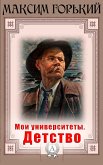 Мои университеты. Детство (eBook, ePUB)