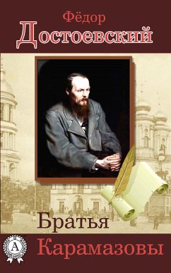 Братья Карамазовы (eBook, ePUB) - Достоевский, Федор