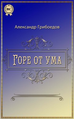 Горе от ума (eBook, ePUB) - Грибоедов, Александр