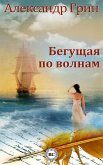 Бегущая по волнам (eBook, ePUB)