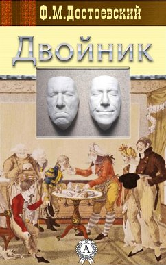 Двойник (eBook, ePUB) - Достоевский, Федор