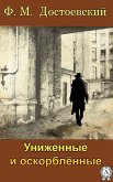 Униженные и оскорбленные (eBook, ePUB)