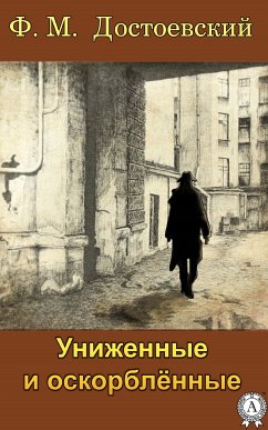 Униженные и оскорбленные (eBook, ePUB) - Достоевский, Федор