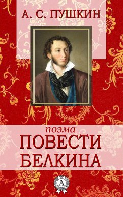 Повести Белкина (eBook, ePUB) - Пушкин, Александр Сергеевич