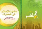حضارة الإسلام في المعترك (eBook, PDF)