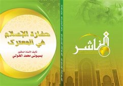 حضارة الإسلام في المعترك (eBook, PDF) - الدكتور بسيوني الخولي, الأستاذ