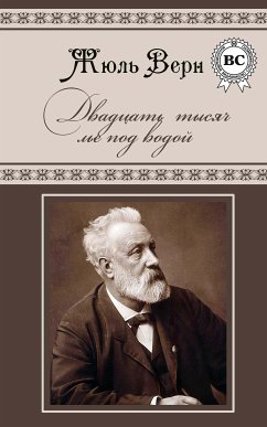 Двадцать тысяч лье под водой (eBook, ePUB) - Верн, Жюль