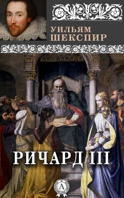 Король Ричард III (eBook, ePUB) - Шекспир, Уильям