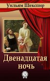 Двенадцатая ночь (eBook, ePUB)