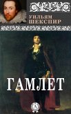 Гамлет (eBook, ePUB)