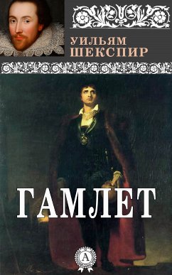 Гамлет (eBook, ePUB) - Шекспир, Уильям