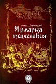 Ярмарка тщеславия (eBook, ePUB)