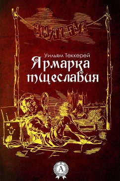 Ярмарка тщеславия (eBook, ePUB) - Теккерей, Уильям