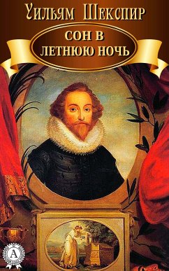 Сон в летнюю ночь (eBook, ePUB) - Шекспир, Уильям