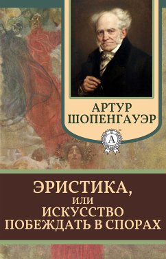 Эристика, или Искусство побеждать в спорах (eBook, ePUB) - Шопенгауэр, Артур