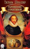 Укрощение строптивой (eBook, ePUB)