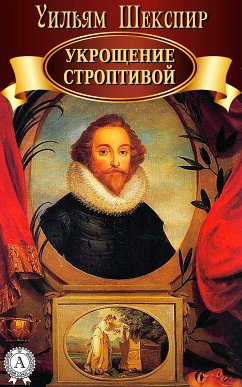 Укрощение строптивой (eBook, ePUB) - Шекспир, Уильям