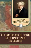 О ничтожестве и горестях жизни (eBook, ePUB)