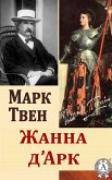 Жанна Д'Арк (eBook, ePUB)