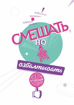 Cover Smeshat', no ne vzbaltyvat' (eBook, ePUB)