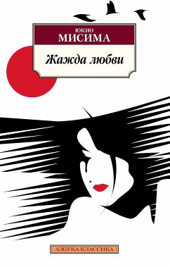 Жажда любви (eBook, ePUB) - Мисима, Юкио