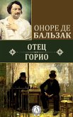 Отец Горио (eBook, ePUB)