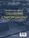 Секретная Книга Обучения Старой Школы (eBook, ePUB)