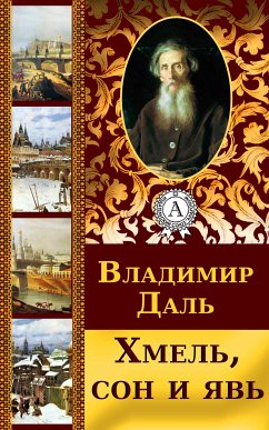 Хмель, сон и явь (eBook, ePUB) - Даль, Владимир