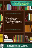 Девочка Снегурочка (eBook, ePUB)